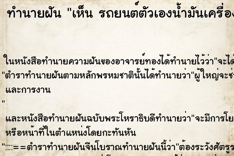 ทำนายฝันทำนายฝันเห็นรถยนต์ตัวเองน้ำมันเครื่องรั่วหยุดลงพื้น